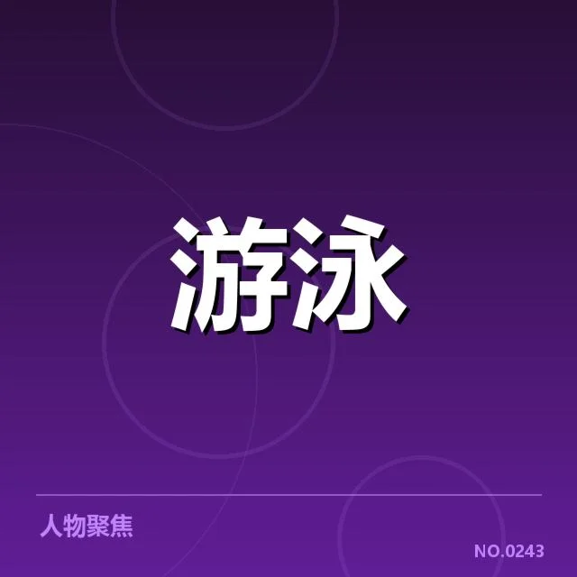 短池赛事技术要点背后，运动员训练策略与比赛表现引发关注