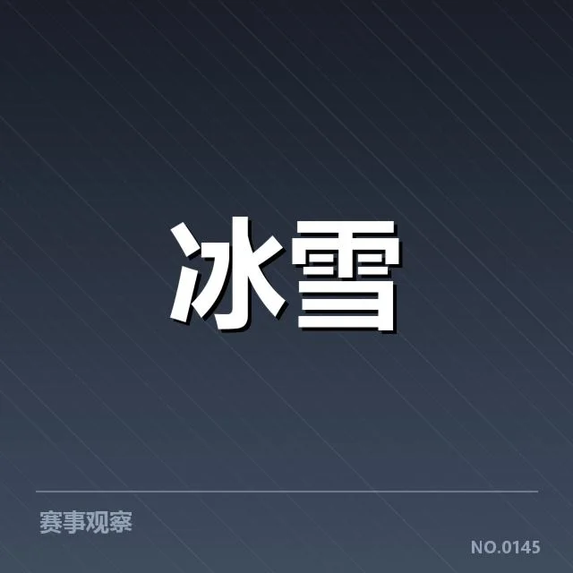 比赛流程与主要运动员阵容确认