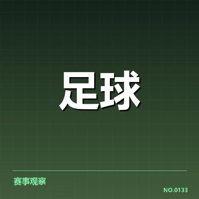 已确认的财务数据与俱乐部财务报告