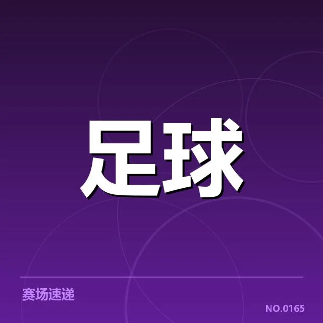 中国足球青训体系在世界杯亚洲区预选赛中的建立疑问