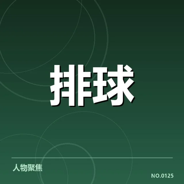 河北男排一传稳定性:球队实力提升关键所在