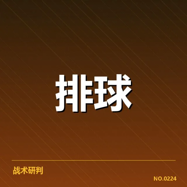 河北男排一传数据确认与关键球员