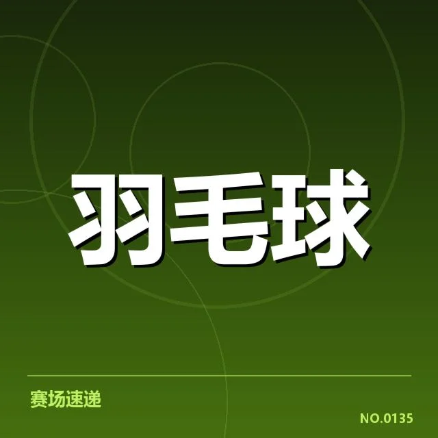确认名单及赛程安排细节