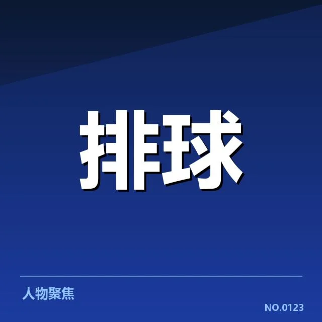 本阶段浙江女排阵容和赛事信息